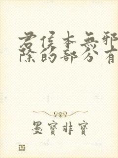 君侯本无邪被删除的部分有哪些