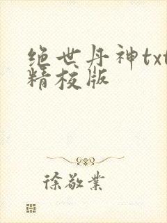 绝世丹神txt精校版封面