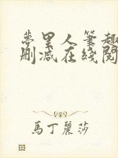 梦里人笔趣阁无删减在线阅读封面