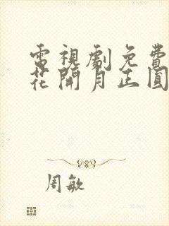 电视剧免费那年花开月正圆