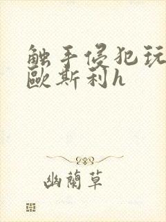 触手侵犯玩弄莱欧斯利h