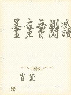 暴夜无删减版漫画免费阅读封面