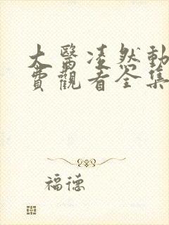 大医凌然动漫免费观看全集