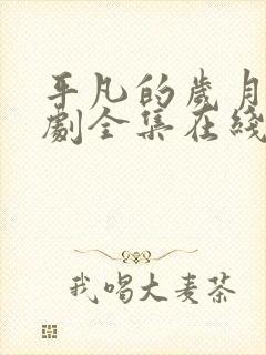 平凡的岁月电视剧全集在线观43看封面