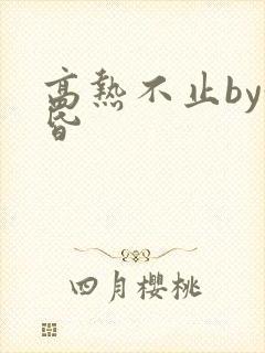 高热不止by黄昏封面