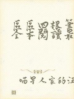 区区四根笔趣阁全本阅读最新章节