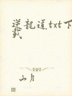 逆龙道txt下载