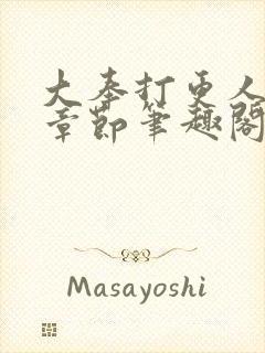 大奉打更人最新章节笔趣阁无弹窗