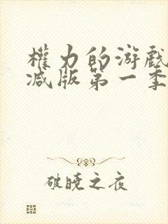 权力的游戏无删减版第一季在线播放