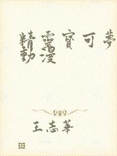 精灵宝可梦樱花动漫