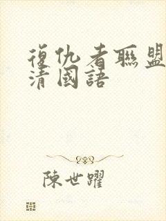 复仇者联盟1超清国语