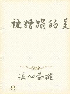 被糟蹋的美人