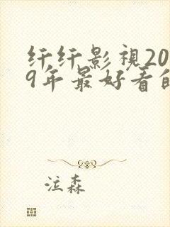 纤纤影视2019年最好看的电视剧