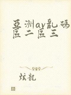 亚洲av乱码一区二区三