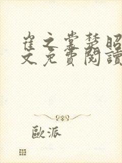 崔之裳楚昭野全文免费阅读无弹窗