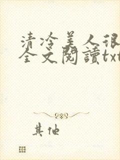 清冷美人很重欲全文阅读txt