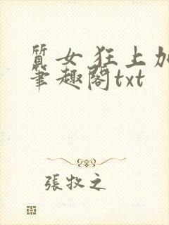 质女 狂上加狂笔趣阁txt封面