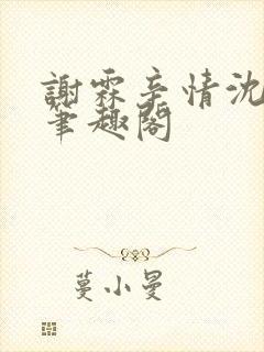 谢霖辛情沈见微笔趣阁