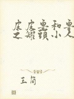 皮皮鲁和鲁西西之罐头小人免费