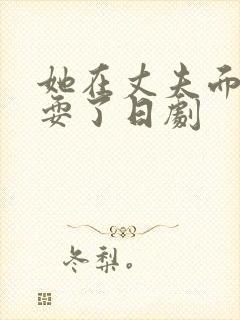 她在丈夫面前被耍了日剧