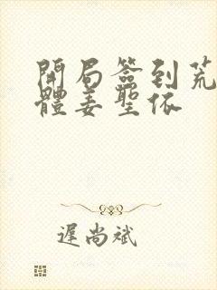 开局签到荒古圣体姜圣依