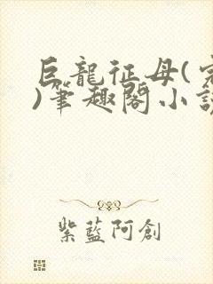 巨龙征母(完结)笔趣阁小说封面