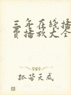 三年在线播放免费播放大全高清电影