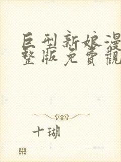 巨型新娘漫画完整版免费观看