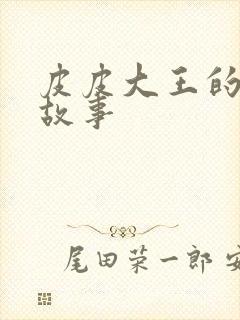 皮皮大王的成语故事