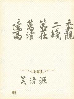 亿万第二季免费高清在线观看