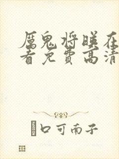 厉鬼将映在线观看免费高清完整版