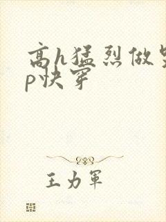高h猛烈做哭np快穿封面