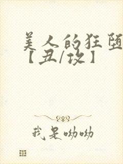 美人的狂堕遭遇【丑/攻】