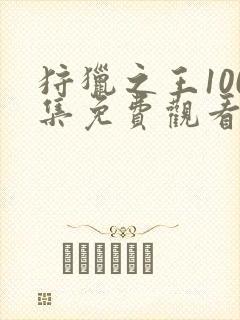 狩猎之王100集免费观看