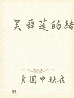 吴舜莲的结局是