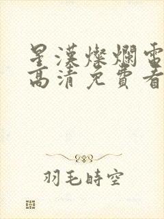 星汉灿烂电视剧高清免费看封面