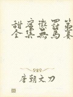 甜蜜惩罚第一季全集无马赛免费观看