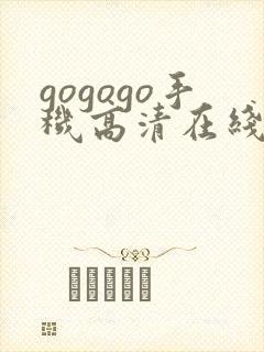 gogogo手机高清在线观看国语完整版