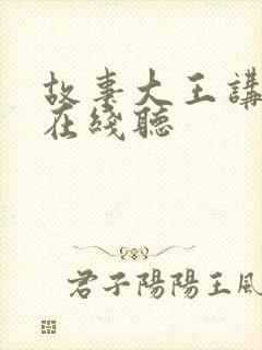 故事大王讲故事在线听