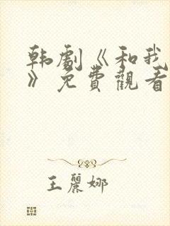 韩剧《和我一起》免费观看封面