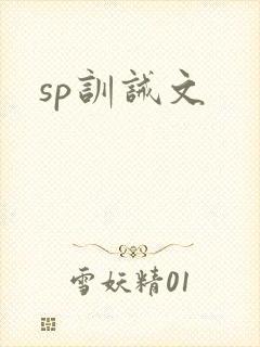 sp训诫文