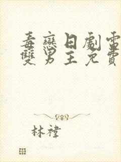 毒恋日剧电视剧双男主免费观看