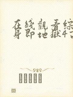 在线观看综艺单身即地狱4高清版