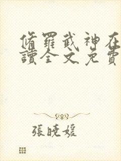 修罗武神在线阅读全文免费