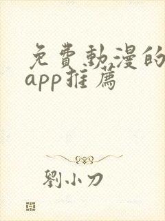 免费动漫的软件app推荐