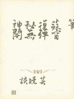 神秘复苏 笔趣阁无弹窗