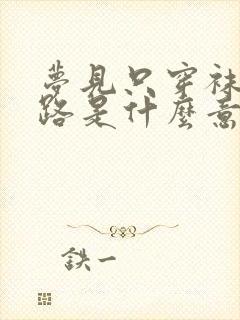 梦见只穿袜子走路是什么意思