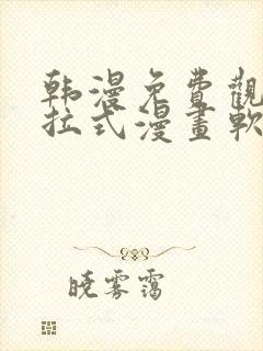 韩漫免费观看下拉式漫画软件在线看封面