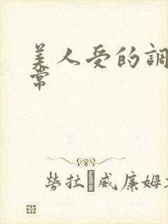 美人受的调教日常