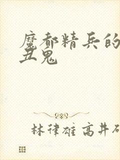 魔都精兵的奴隶丑鬼